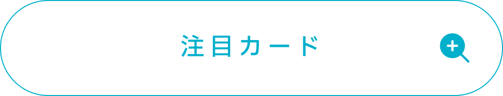 篠澤広の注目カード