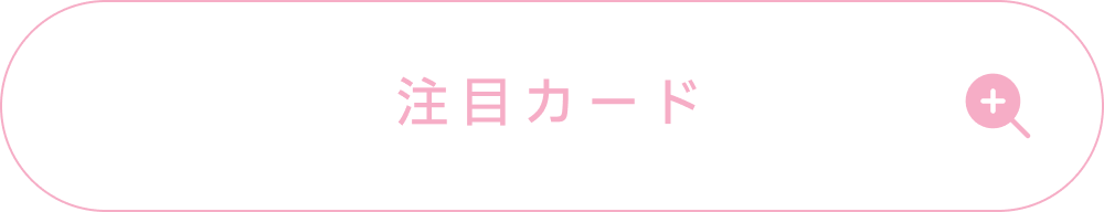 姫崎莉波の注目カード