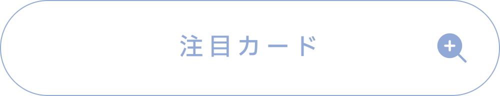 秦谷美鈴の注目カード