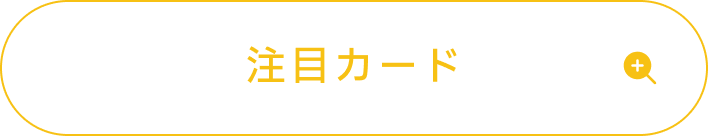藤田ことねの注目カード