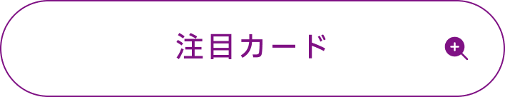 有村麻央の注目カード