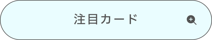葛城リーリヤの注目カード