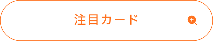 倉本千奈の注目カード
