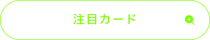 紫雲清夏の注目カード