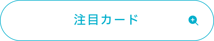篠澤広の注目カード
