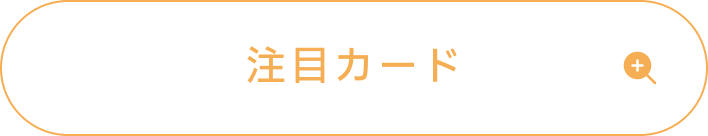 十王星南の注目カード