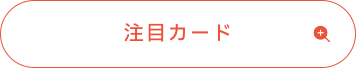 花海佑芽の注目カード