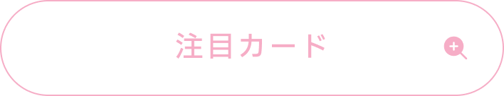 姫崎莉波の注目カード