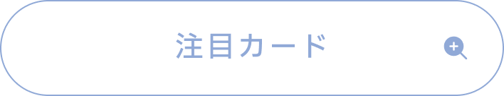 秦谷美鈴の注目カード