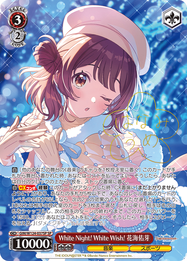 White Night! White Wish! 花海佑芽