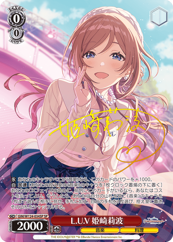L.U.V 姫崎莉波