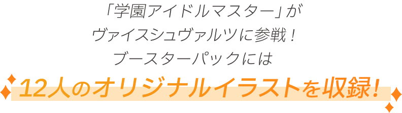 「学園アイドルマスター」がヴァイスシュヴァルツに参戦！　12人のオリジナルイラストを収録！