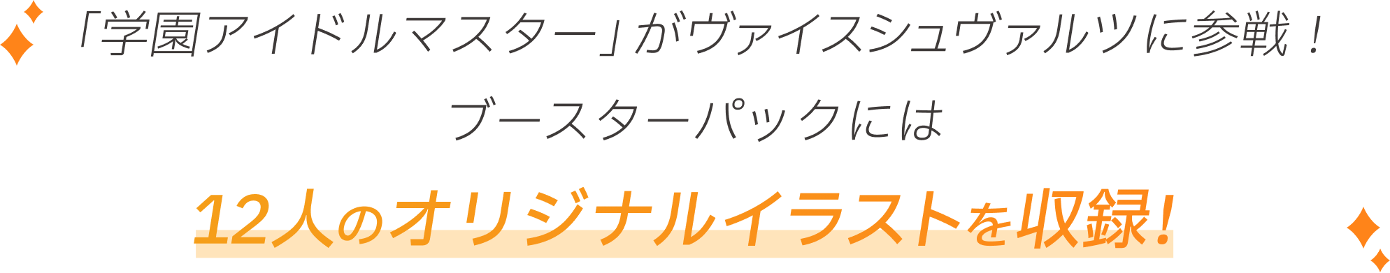 「学園アイドルマスター」がヴァイスシュヴァルツに参戦！　12人のオリジナルイラストを収録！