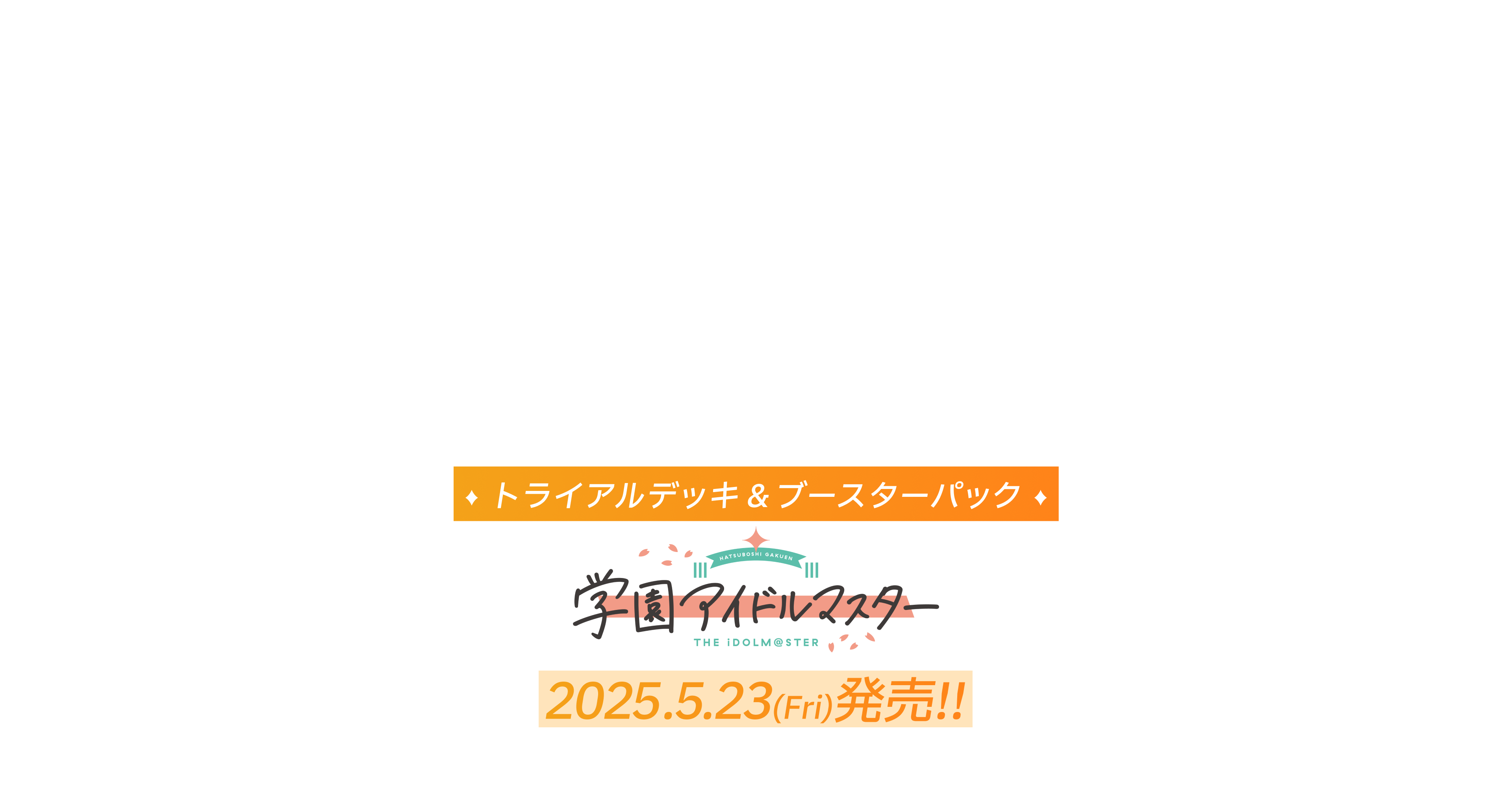 トライアルデッキ＆ブースターパック 学園アイドルマスター