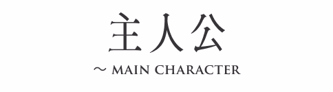 主人公