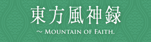 東方風神録