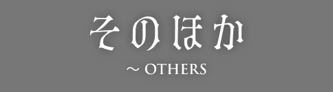 そのほか