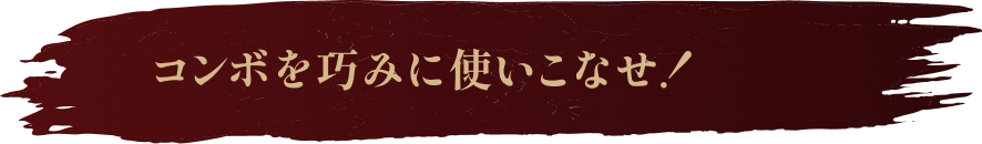 コンボを巧みに使いこなせ!