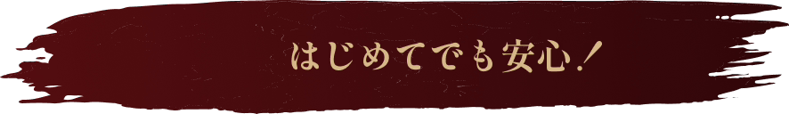 はじめてでも安心!