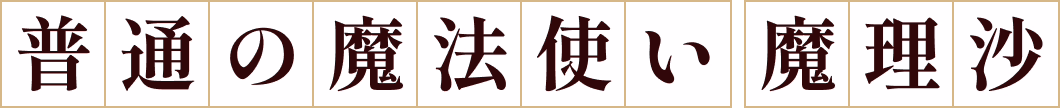 普通の魔法使い 魔理沙