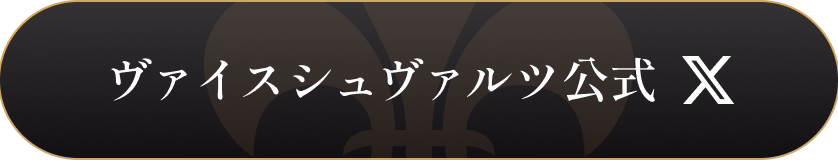 ヴァイスシュヴァルツ公式X