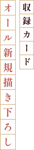 収録カードオール新規描き下ろし！