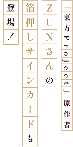 ゲームクリエイター ZUNさんの箔押しサインカードも登場!