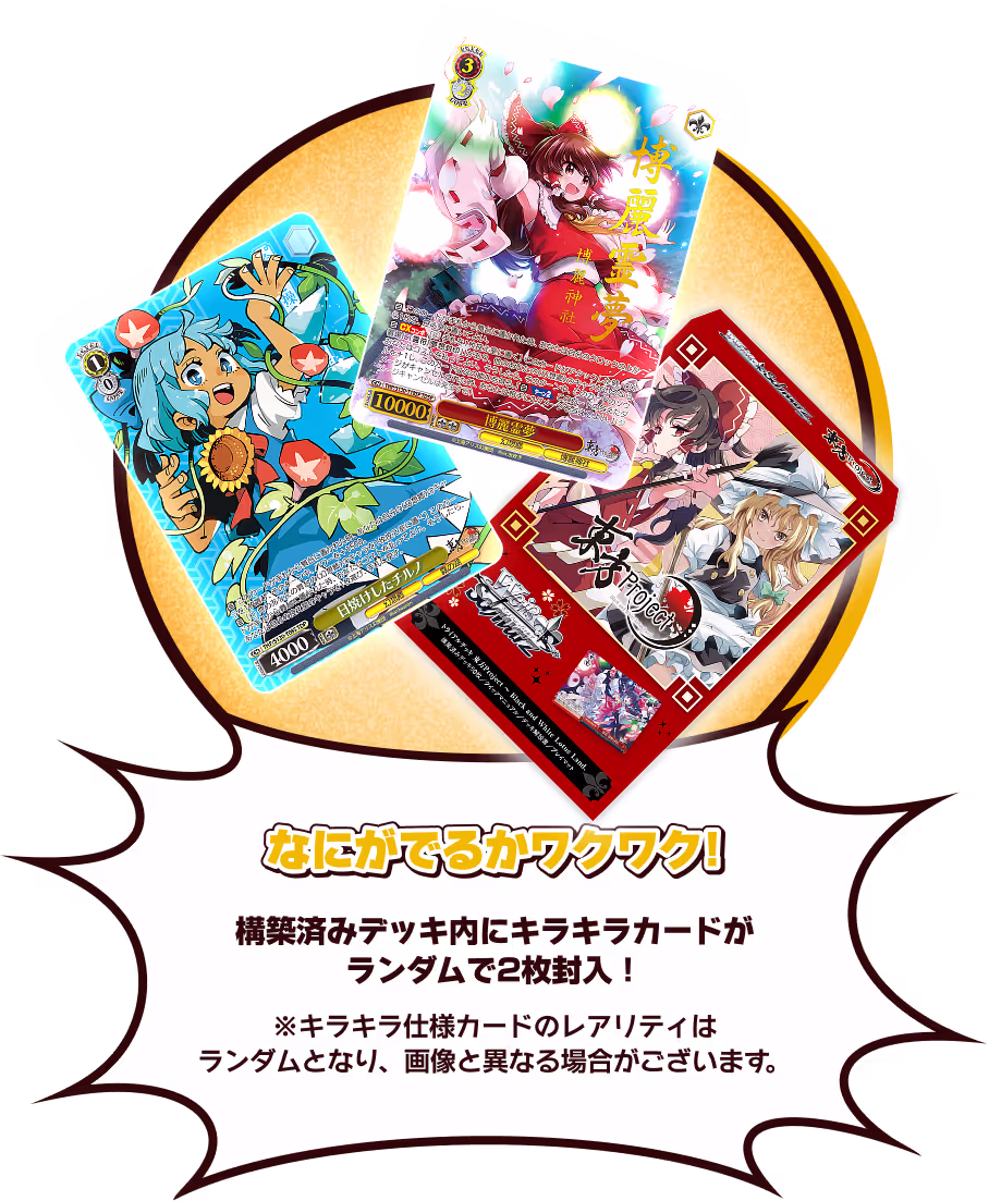 なにがでるかワクワク！ キラキラカードがランダムで2枚封入！