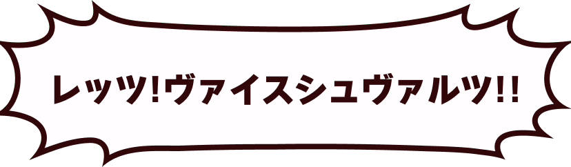 レッツ！ヴァイスシュヴァルツ!!