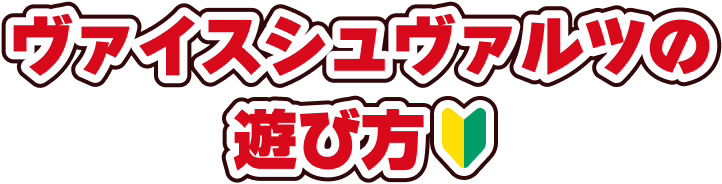 ヴァイスシュヴァルツの遊び方