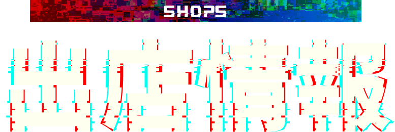 出店情報