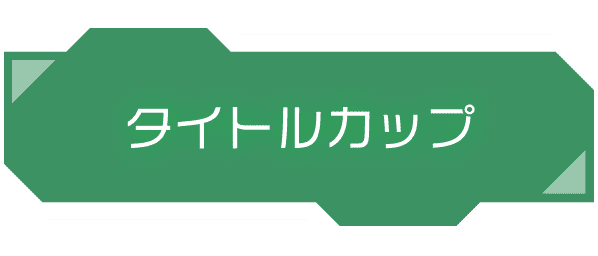 タイトルカップ