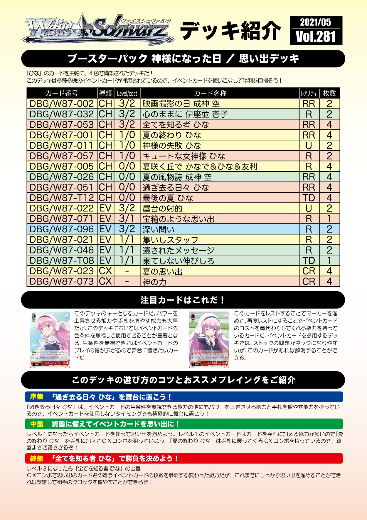 Vol.281 神様になった日「思い出」デッキ ｜ ヴァイスシュヴァルツ 