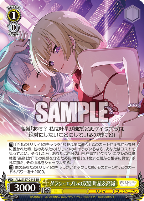 グラン・エプレの双璧 叶星＆高嶺