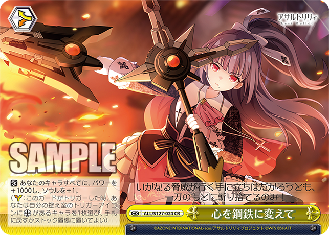 心を鋼鉄に変えて