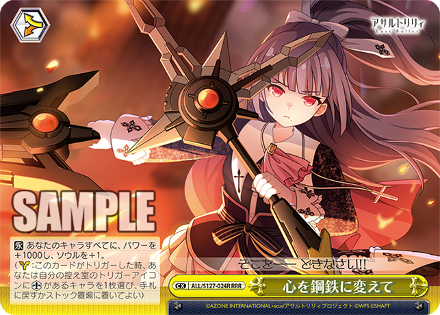 心を鋼鉄に変えて