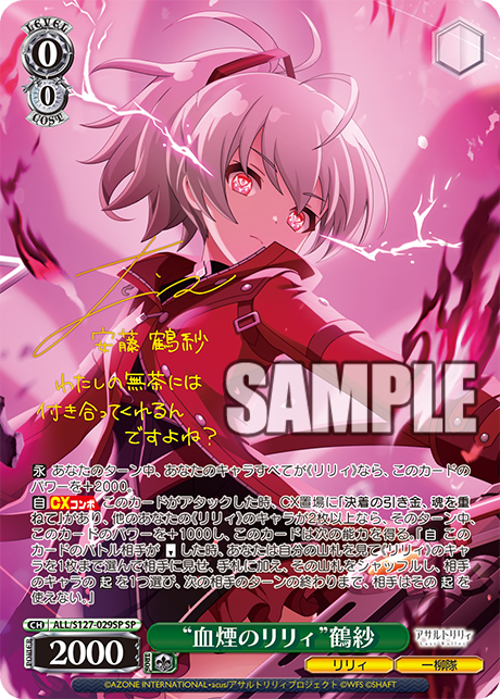 “血煙のリリィ”鶴紗