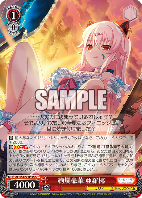 絢爛豪華 亜羅椰