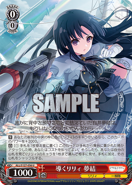 導くリリィ 夢結