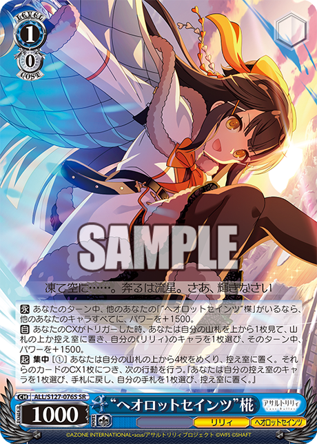 “ヘオロットセインツ”椛