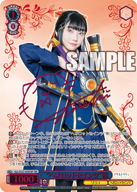 “ヘオロットセインツ”椛