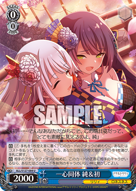 一心同体 純＆初