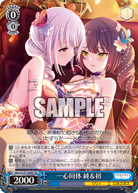 一心同体 純＆初