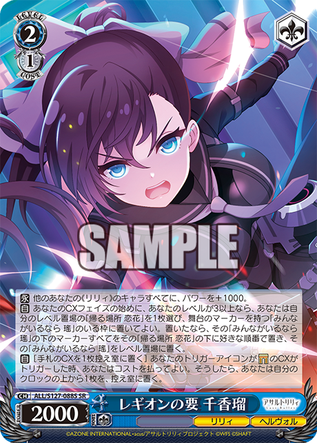 レギオンの要 千香瑠