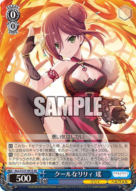 クールなリリィ 瑤