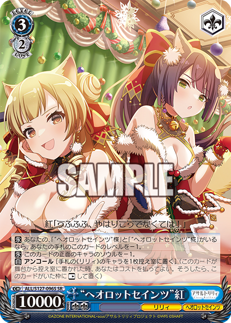 “ヘオロットセインツ”紅