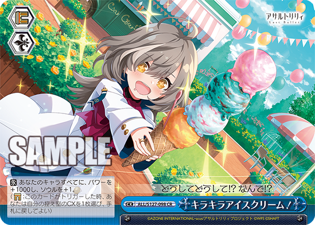 キラキラアイスクリーム！