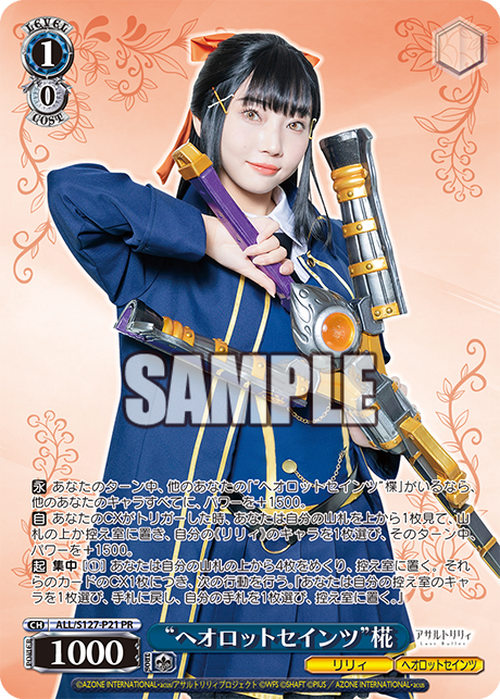 “ヘオロットセインツ”椛