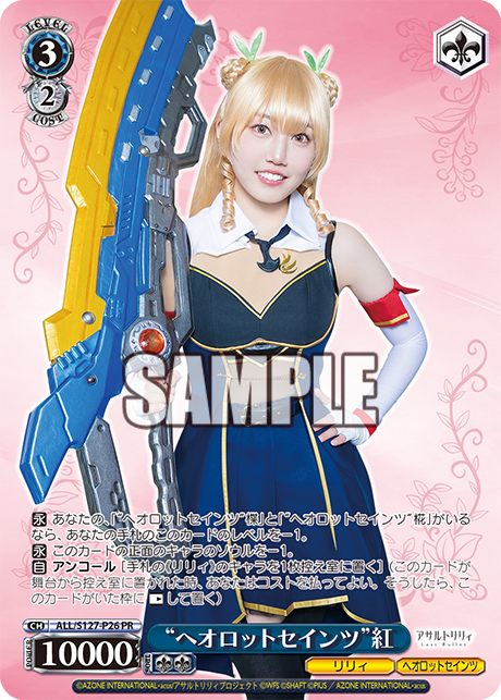 “ヘオロットセインツ”紅