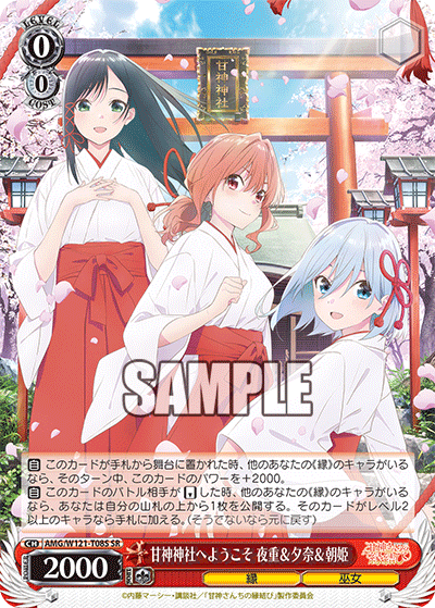 甘神神社へようこそ 夜重＆夕奈＆朝姫